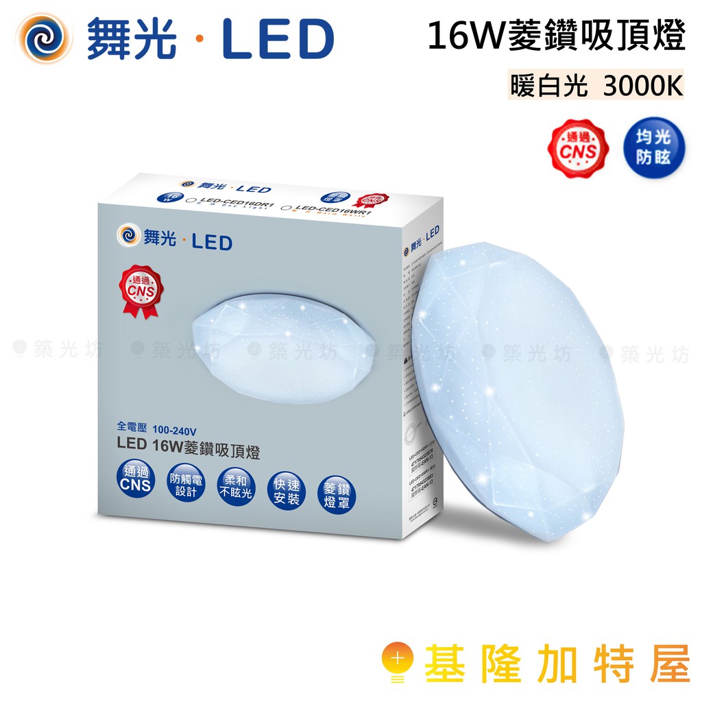 【基隆加特屋】舞光 16W 菱鑽 吸頂燈 暖白光 LED-CED16WR2