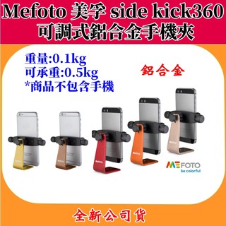 Mefoto 美孚 Side Kick360 可調式鋁合金手機夾【全新】