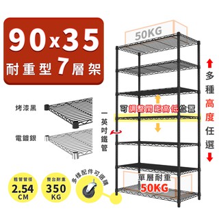 收納置物架 鐵架 90x35 輕型七層架 高度可選 電鍍色 烤漆黑 ◖宅配免運◗