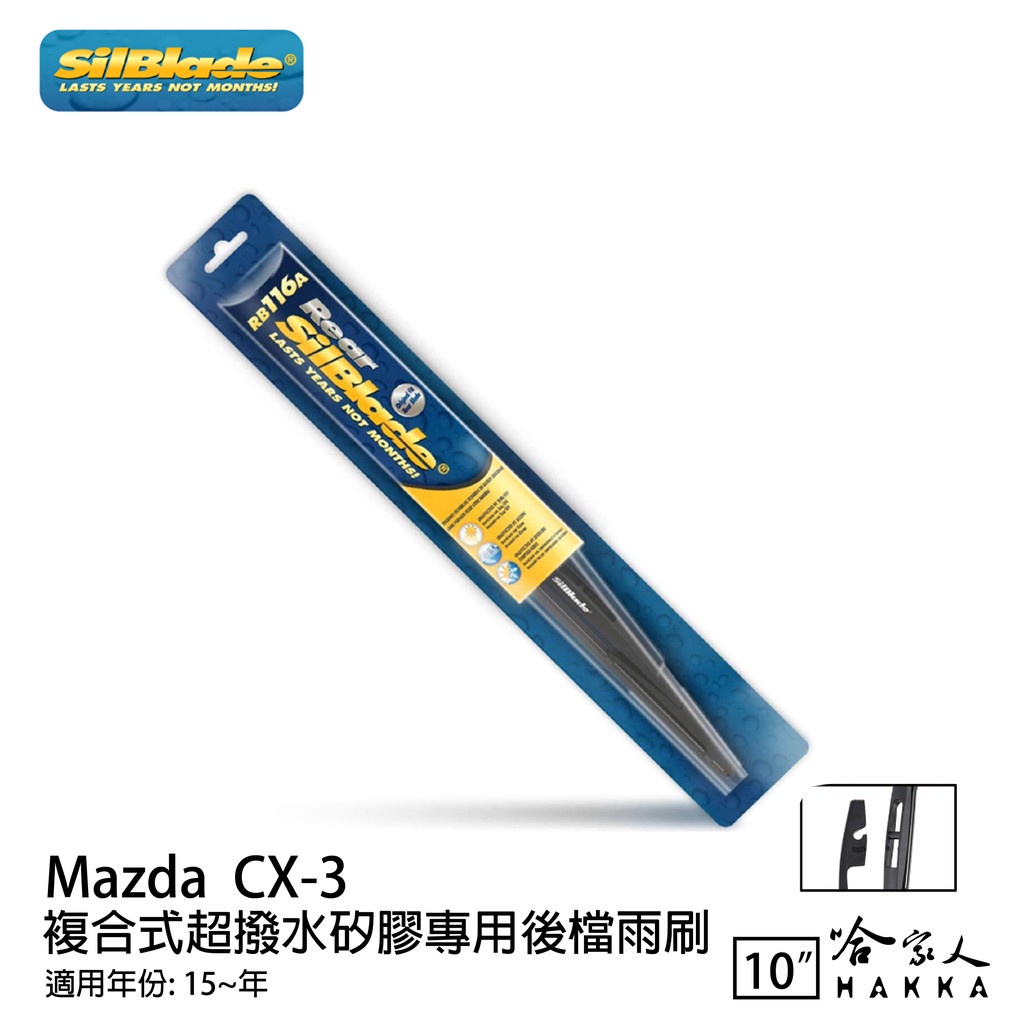 SilBlade MAZDA CX-3 矽膠 後擋專用雨刷 10吋 美國 15~年 後擋雨刷 哈家人