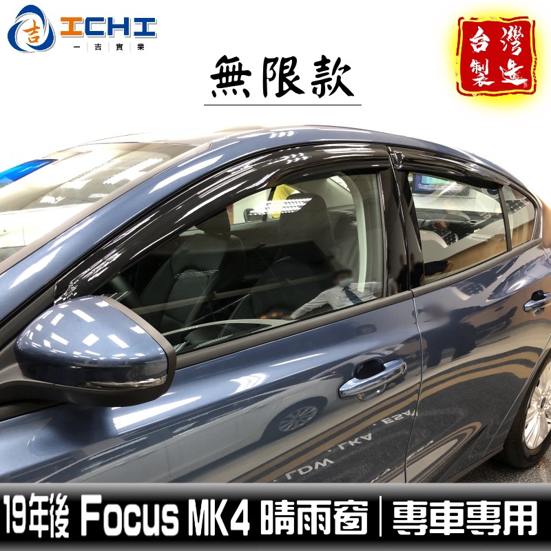 [一吉] 19年後 Focus 晴雨窗 【無限款】MK4 /適用於 focus晴雨窗 mk4晴雨窗 ford /台灣製造