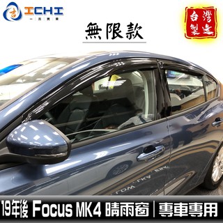 [一吉] 19年後 Focus 晴雨窗 【無限款】MK4 /適用於 focus晴雨窗 mk4晴雨窗 ford /台灣製造