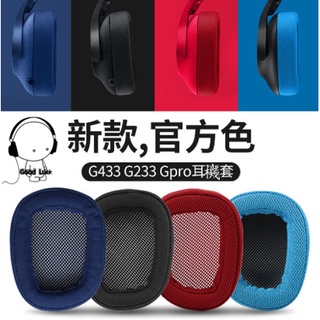 台灣現貨 適用Logitech羅技G533耳罩 G433/231耳機套 G233/pro/33/435/533耳機套