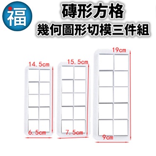 【磚形方格 幾何圖形切模 三件組】翻糖 蛋糕 餅乾 模具 幾何 圖形 切模