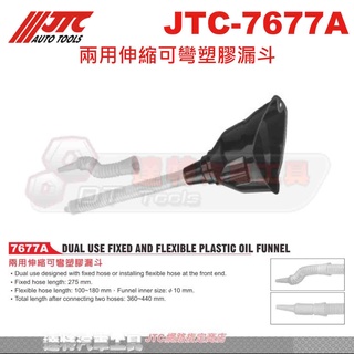 JTC-7677A 伸縮可彎型塑膠漏斗 兩用 機油用 JTC 7677A ☆達特汽車工具☆ 機車工具