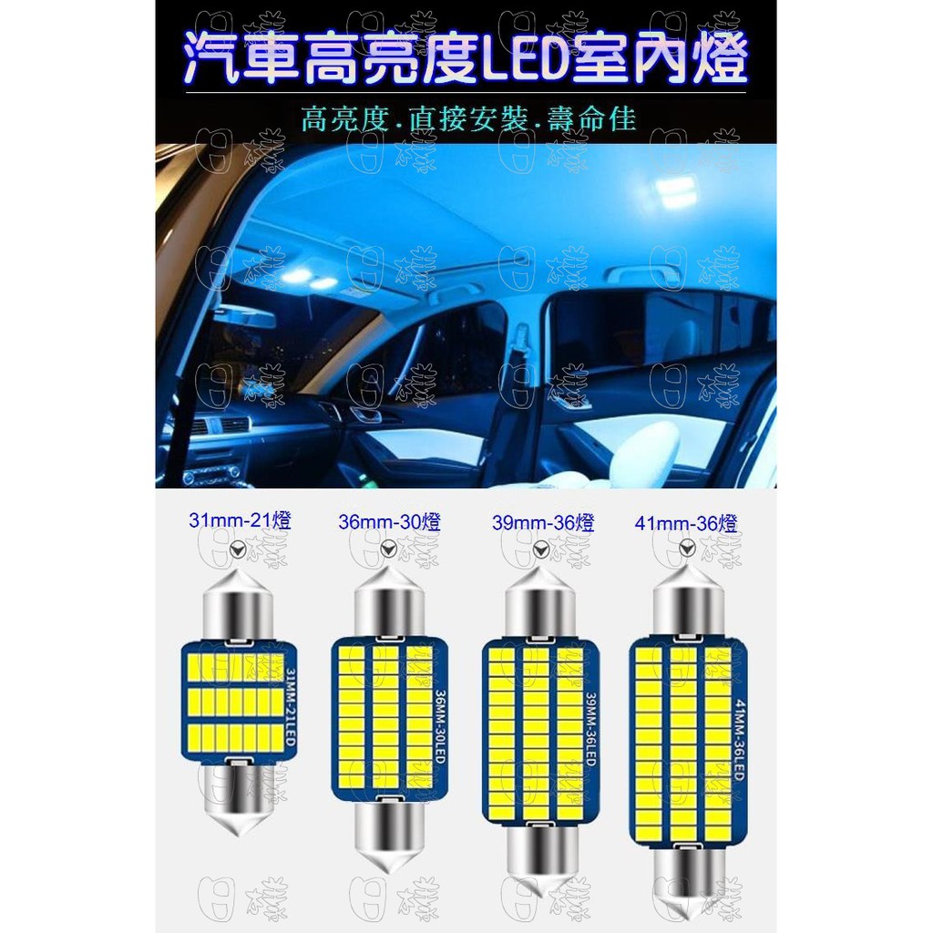 《日樣》雙尖 LED閱讀燈 車內燈 牌照燈 示寬燈 行車燈 無極性解碼 31MM 36MM 39MM 41SMD