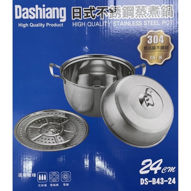 💎ℋ𝒴選物💎全新品 Dashiang 日式不銹鋼真煮鍋 DS-B43-24
