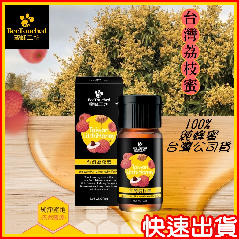 【蜜蜂工坊】 現貨 - 台灣荔枝蜜 700g 台灣 公司貨 有效期限: 2026.06 [快速出貨] 免運 免運費