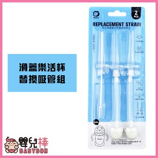嬰兒棒 Simba小獅王辛巴滑蓋樂活杯替換吸管組(2入) 新包裝S9938-1 滑蓋樂活杯專用 吸管替換組 水杯吸管