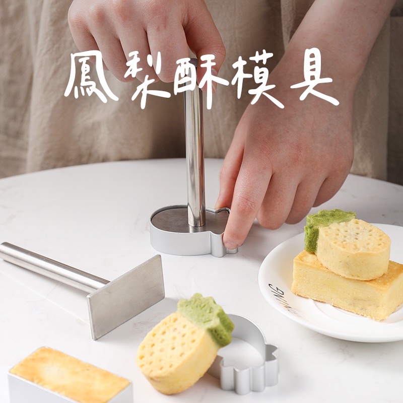 【台灣現貨 附發票】鋁製鳳梨酥模具 鋁製餅乾模具具 陽極鋁合金餅乾模 烘焙模具 鳳梨造型 長方形 正方型