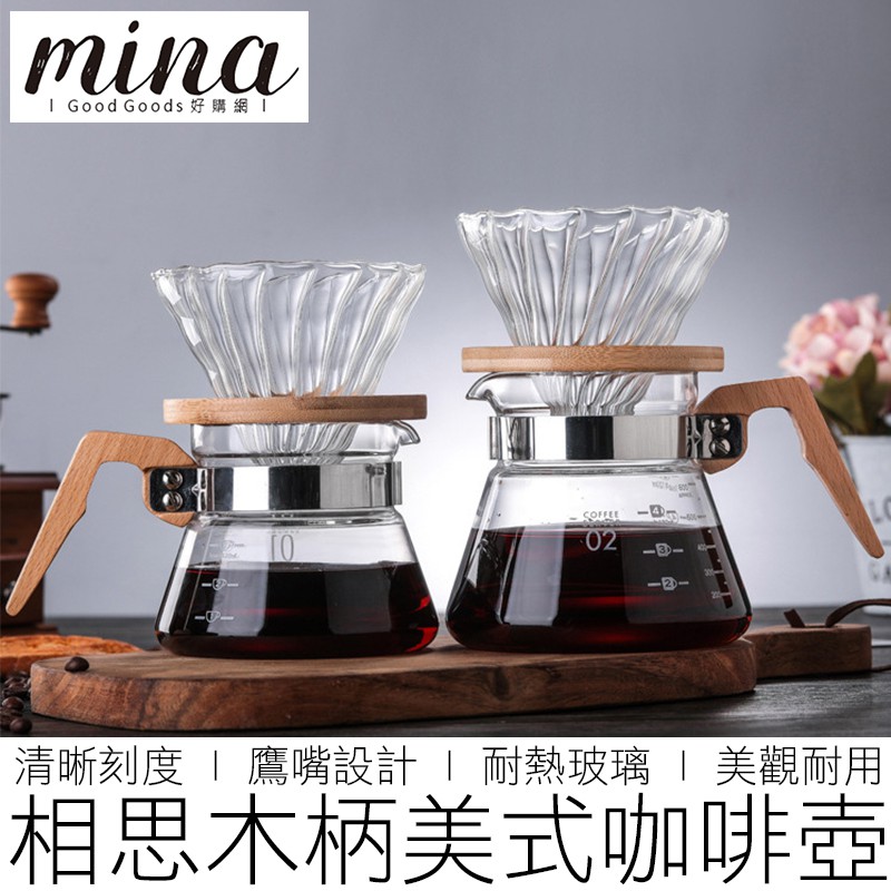 【MINA咖啡】 木柄咖啡壺 美式咖啡壺 花茶壺 咖啡壺 手沖壺 玻璃壺 咖啡 咖啡用具
