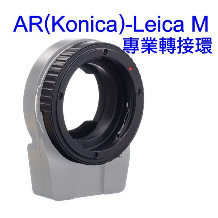 ＠佳鑫相機＠（全新）AR-LM轉接環 Konica AR鏡頭轉Leica M相機(可搭天工LM-EA7/EA9自動對焦)