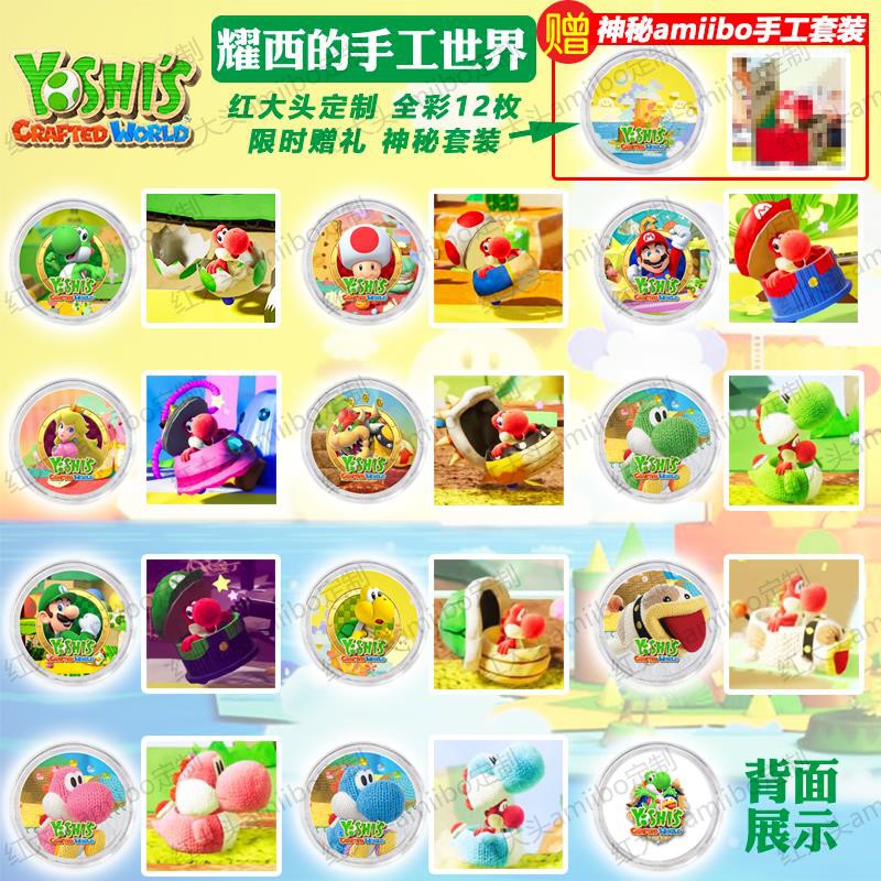 【現貨官方數據對應手辦典藏4】 耀西的手工世界 amiibo卡 毛線波奇馬里奧全彩圓形幣塞爾達暗黑3 【可定制】