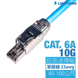 【LINKOMM】CAT 6A 10G SFTP 網路線 雙遮蔽 單股網路線 編織網 純銅網路佈線 金屬水晶頭 cat