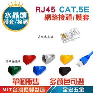 RJ45 CAT.5E 水晶頭 保護套 膠套 五類 三叉水晶頭 透明接頭 網路接頭 8P8C 全宏五金