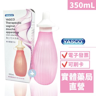 雅士可 yasco 生理沖洗瓶 350ml 昭惠 陰道灌洗器 (未滅菌) 禾坊藥局親子館