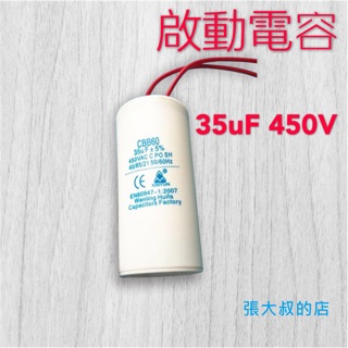 [現貨] 35uF 450V 啟動電容 CBB60 電機配件 空壓機用.