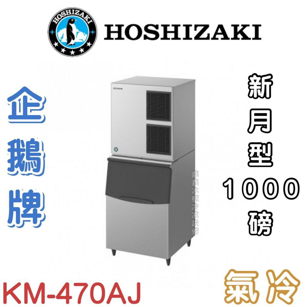 《鼎鑫冰櫃冷凍設備》❄️日本HOSHIZAKI企鵝牌 1000磅新月形冰製冰機/製冰機/氣冷/新月型/KM-470AJ