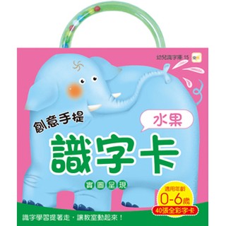 創意手提識字卡-水果(東雨)【幼兒識字型檔系列：基礎認知/一詞一卡/實圖呈現/自然紙質，保護孩子視力】