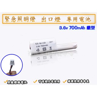 消防器材批發中心 緊急照明燈電池 3.6V 300/400/600/700/800/900/1200MAH 鎳鎘電池