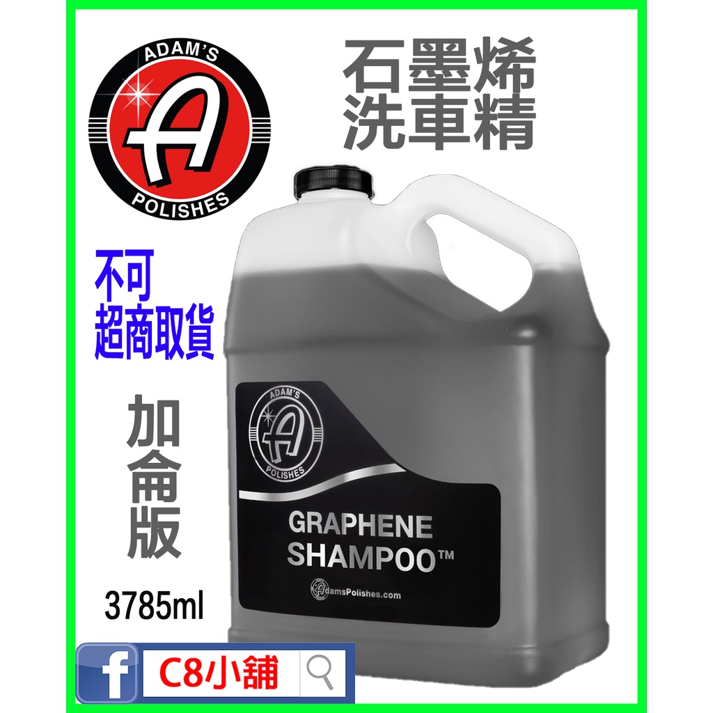 含發票 亞當 Adam's 石墨烯洗車精 Graphene Shampoo™ 1加侖 C8小舖