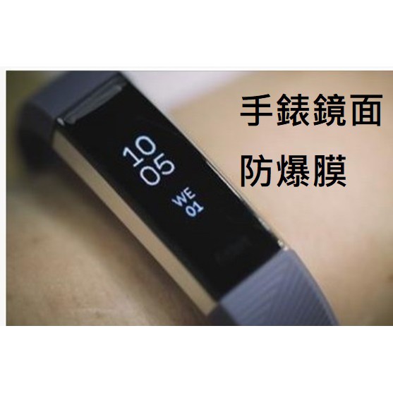 可用於  Fitbit Alta HR 鏡面保護防爆膜 手錶奈米防爆膜 軟性鋼化膜 (非玻璃)