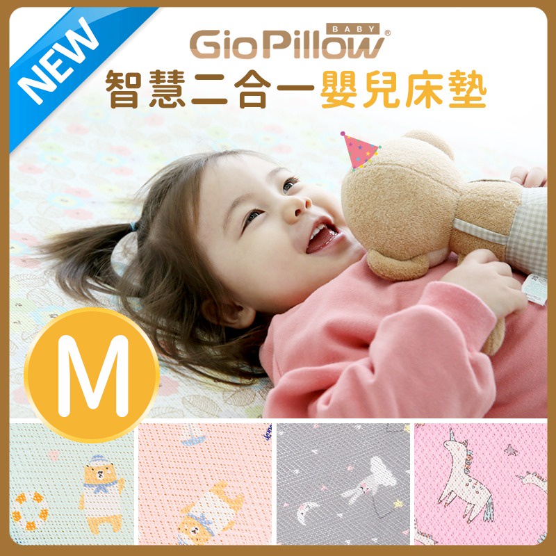 GIO 智慧二合一有機棉超透氣嬰兒床墊 M號 60x120公分(中床)【金寶貝】床墊