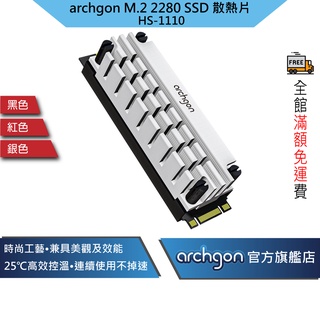 Archgon M.2 2280 SSD 固態硬碟散熱片 / 高效能導熱膠 / 雙面散熱片 HS-1110 (共3色)