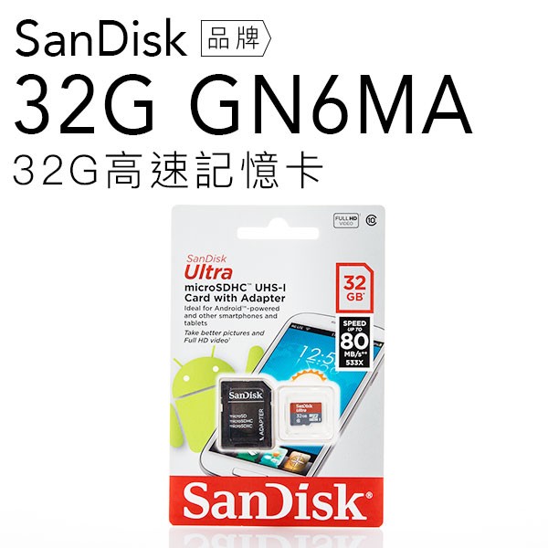 【超取免運】SanDisk 記憶卡 Ultra MicroSD 32GB 【C10】【80MB/S】