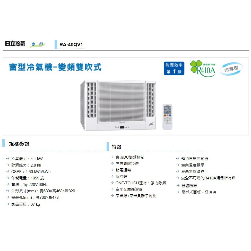 【佲昌企業行冷氣空調家電】日立空調 變頻 窗型冷氣 單冷-雙吹式 6~7坪 4.1kw《RA-40QV1》(空機價)