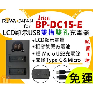 【聯合小熊】ROWA LCD 雙槽充 充電器 相容 LEI. D-LUX Typ109 BP-DC15-E DLUX8