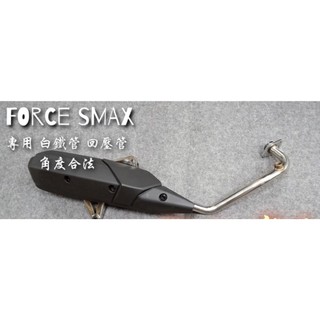 FORCE 白鐵管 回壓管 force 排氣管 smax 直上 角度合法 靜音管 原廠護蓋