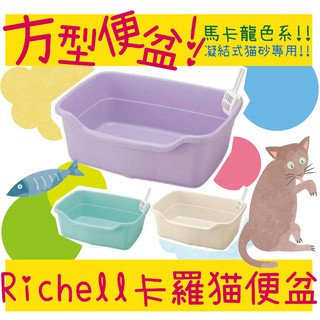 BBUY 日本 Richell 利其爾 卡羅方型貓便盆 貓砂盆 貓便盆 貓咪廁所 開放式 2種尺寸 紫色 淡藍 米色