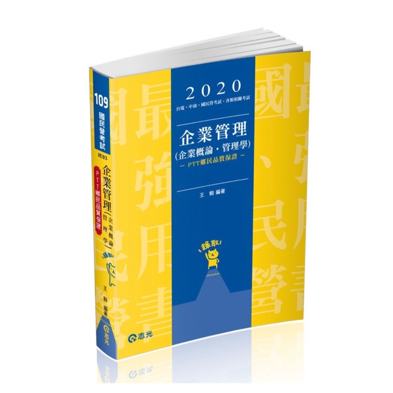 全新 志光 2020企業管理（企業概論·管理學）作者：王毅