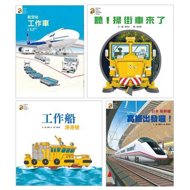 最美好的禮物 日本新幹線高鐵出發囉 航空站工作車 聽 掃街車來了 工作船淨港號 4冊合售 蝦皮購物