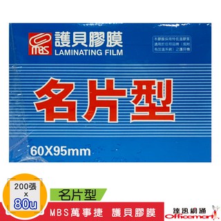 MBS萬事捷 護貝膠膜 厚80u 200張入(名片型) 【Officemart】