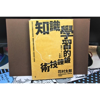 知識學習的鍛鍊技術：日本30年經典完全自學版！建構獨立思考力與創造力，奠定你的人生志向--自用書、非二手書店書