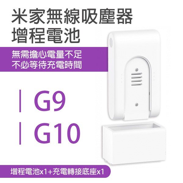 【coni mall】米家無線吸塵器G9/G10 增程電池 現貨 當天出貨 電池 無線吸塵器 小米 配件