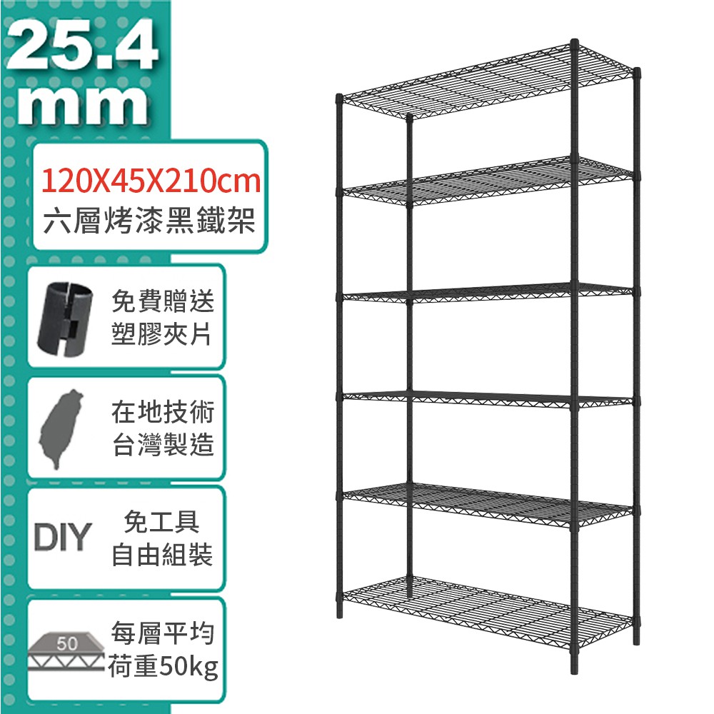 收納置物架鐵架輕型六層架120x45x210公分烤漆黑色鐵架收納館免運 蝦皮購物