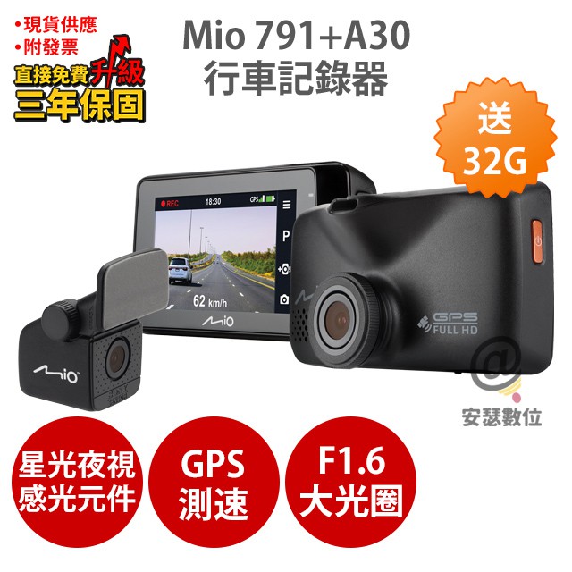 MIO 791D (791+A30)汽車行車紀錄器