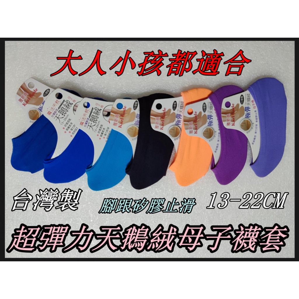 台灣製 超彈力襪套 母子襪  超彈性天鵝絨  隱形襪 腳跟矽膠止滑   大人小孩都適合  13-26CM 耐穿