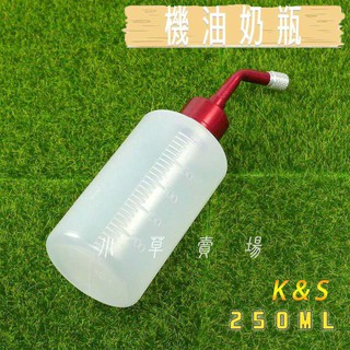K&S 250ML 機油奶瓶 補充瓶 機油 奶瓶 補充 添加瓶 鋁蓋 補充瓶