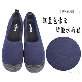 百搭防潑水抗菌雨鞋&輕便鞋~藍色素面--日本製(3105)