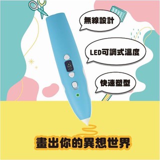 臺灣現貨 兒童低溫3D列印筆組 立體繪畫筆 附贈3米線材3色隨機出色 低溫筆 3D筆 3D列印筆