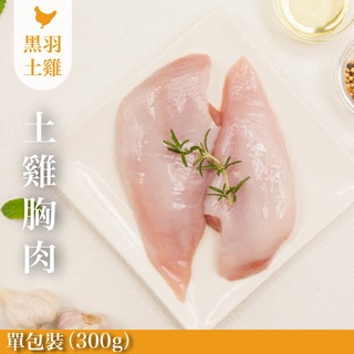 【元榆牧場】生鮮雞胸(土雞)/1包300g[宅配生鮮]