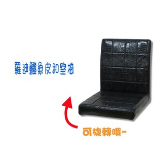 羅迪鱷魚皮和室椅 可旋轉 合室椅 小沙發 坐墊 矮凳