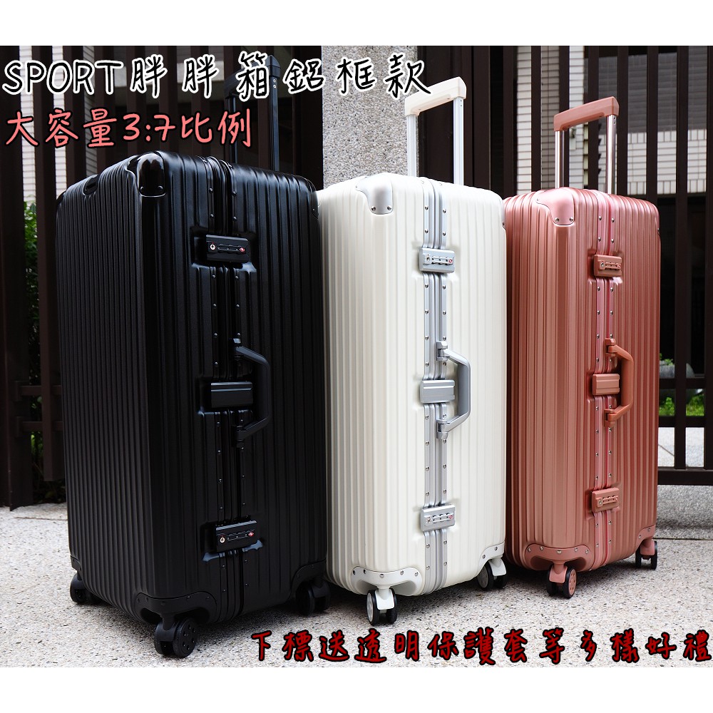 【免運贈好禮】 台灣出貨 20-32吋 鋁框款 胖胖箱 大容量  37開 拉桿箱 行李箱 送保護套/束帶