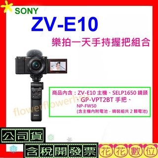 台灣公司貨 SONY ZV-E10樂拍一天手持握把組合 ZVE10L相機 搭SELP1650鏡 開