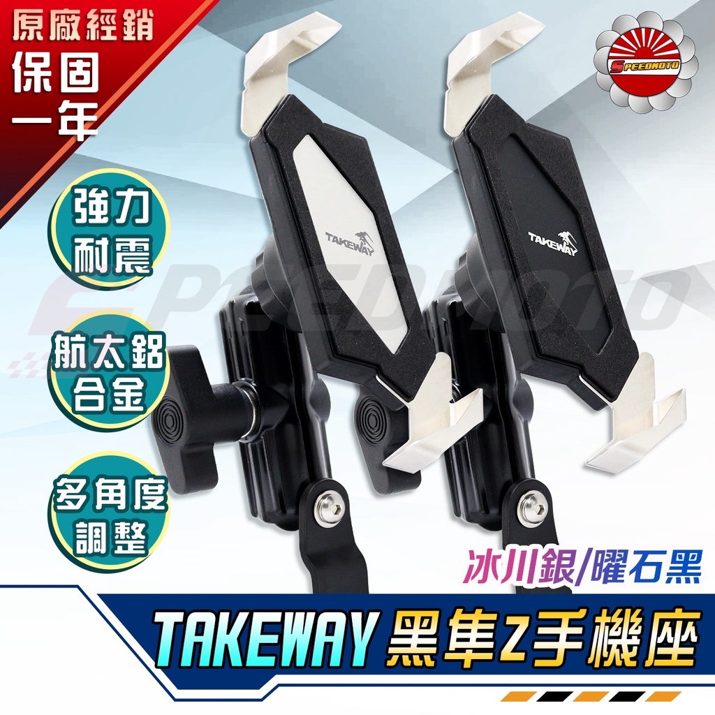 【Speedmoto】黑隼手機架 takeway 手機架 黑準 Z 手機架 MMBCU LA1-PH05 DRG KRV