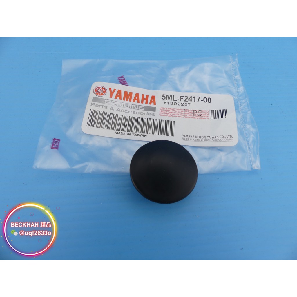 MK精品 YAMAHA 山葉 編號5ML-F2417-00 橡膠蓋 橡膠塞 塞子 蓋子 適用 勁戰 新勁戰 三代 四代